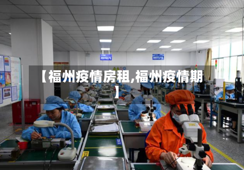 【福州疫情房租,福州疫情期】-第2张图片