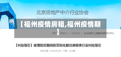 【福州疫情房租,福州疫情期】