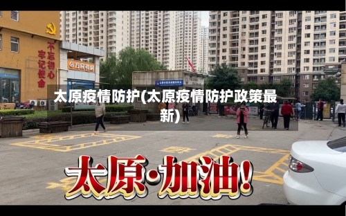 太原疫情防护(太原疫情防护政策最新)-第2张图片
