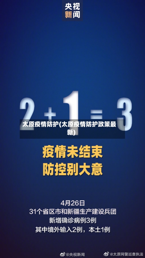 太原疫情防护(太原疫情防护政策最新)