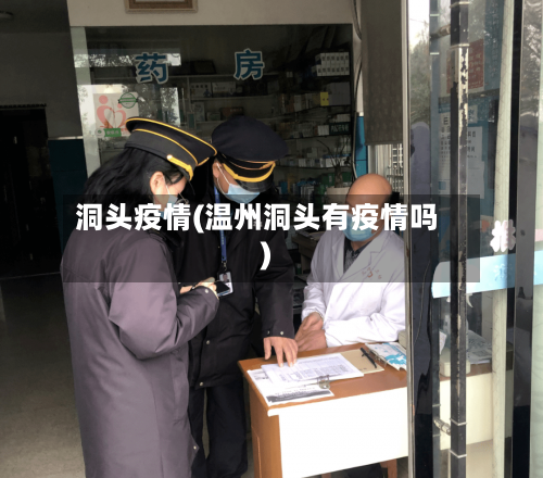 洞头疫情(温州洞头有疫情吗)