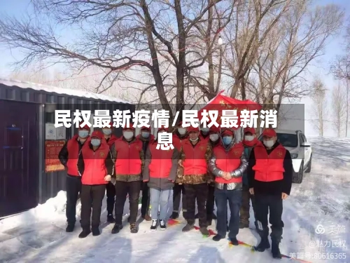 民权最新疫情/民权最新消息-第2张图片