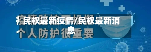 民权最新疫情/民权最新消息