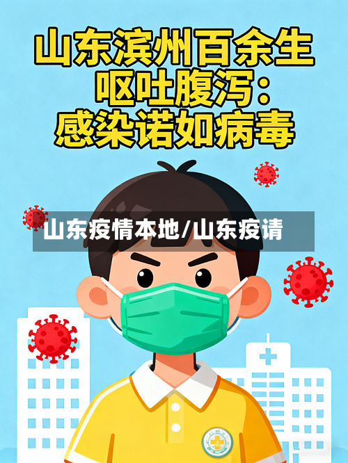 山东疫情本地/山东疫请