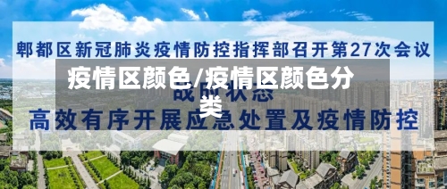 疫情区颜色/疫情区颜色分类