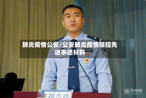 肺炎疫情公安/公安肺炎疫情防控先进事迹材料