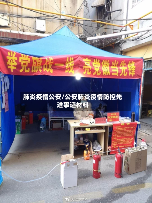 肺炎疫情公安/公安肺炎疫情防控先进事迹材料-第2张图片