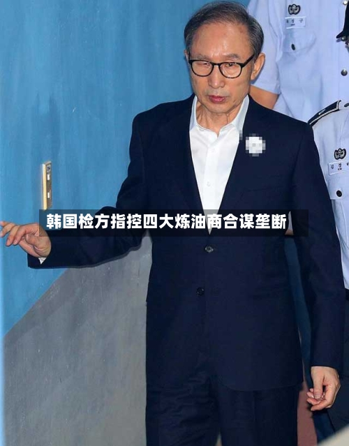 韩国检方指控四大炼油商合谋垄断-第3张图片