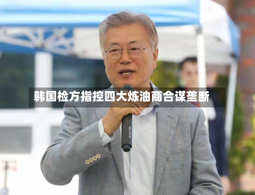韩国检方指控四大炼油商合谋垄断-第2张图片