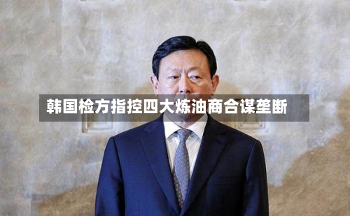 韩国检方指控四大炼油商合谋垄断
