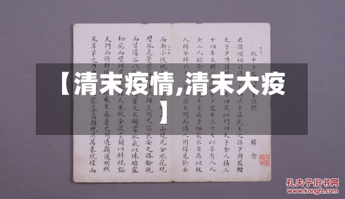 【清末疫情,清末大疫】