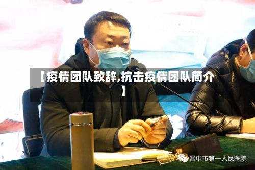 【疫情团队致辞,抗击疫情团队简介】-第2张图片