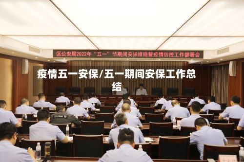疫情五一安保/五一期间安保工作总结