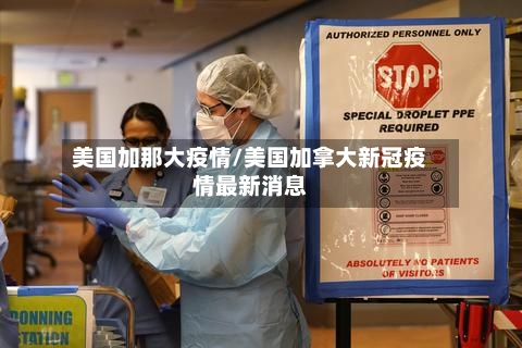 美国加那大疫情/美国加拿大新冠疫情最新消息-第2张图片