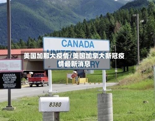美国加那大疫情/美国加拿大新冠疫情最新消息