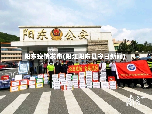 阳东疫情发布(阳江阳东县今日新闻)