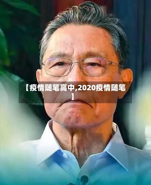 【疫情随笔高中,2020疫情随笔】-第2张图片