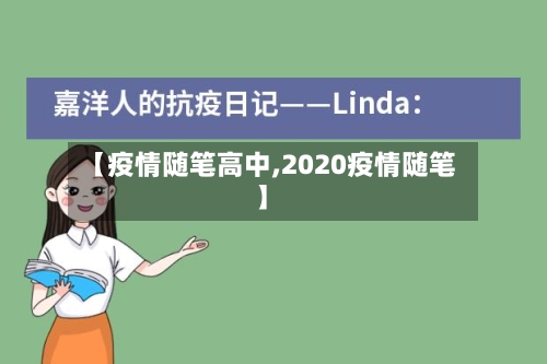 【疫情随笔高中,2020疫情随笔】-第3张图片