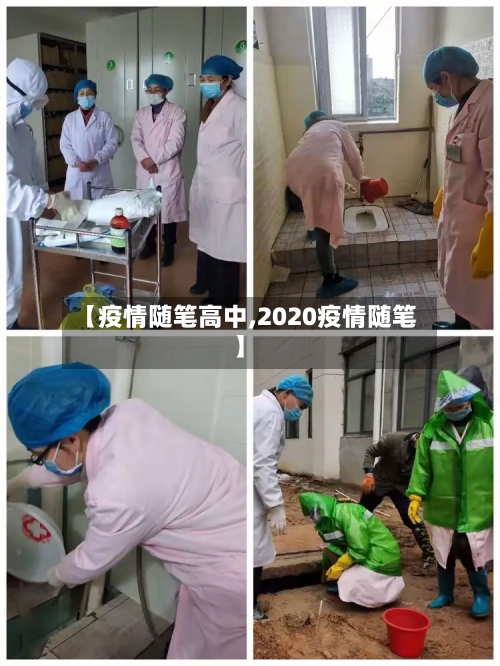 【疫情随笔高中,2020疫情随笔】