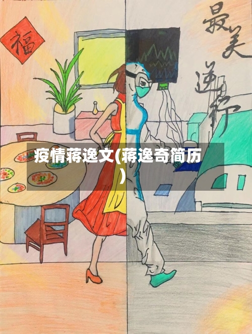 疫情蒋逸文(蒋逸奇简历)-第2张图片