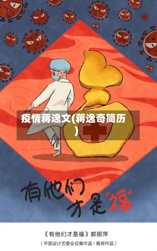 疫情蒋逸文(蒋逸奇简历)
