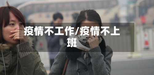 疫情不工作/疫情不上班