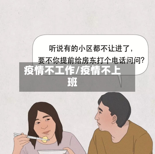 疫情不工作/疫情不上班-第2张图片
