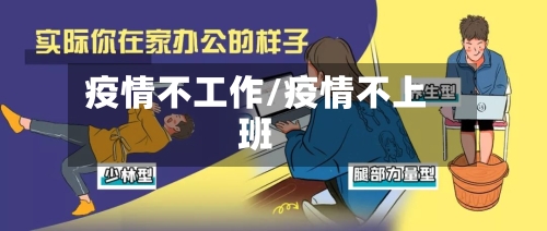 疫情不工作/疫情不上班-第3张图片
