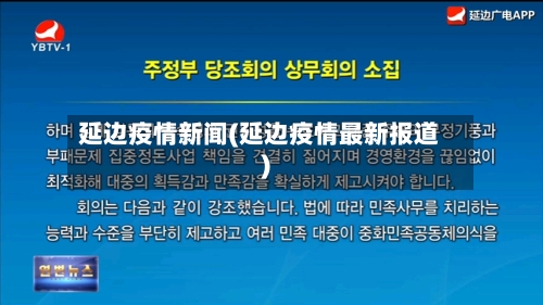 延边疫情新闻(延边疫情最新报道)