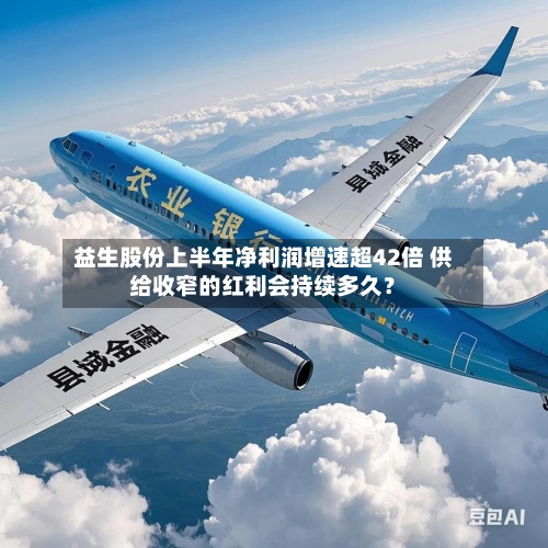 益生股份上半年净利润增速超42倍 供给收窄的红利会持续多久？
