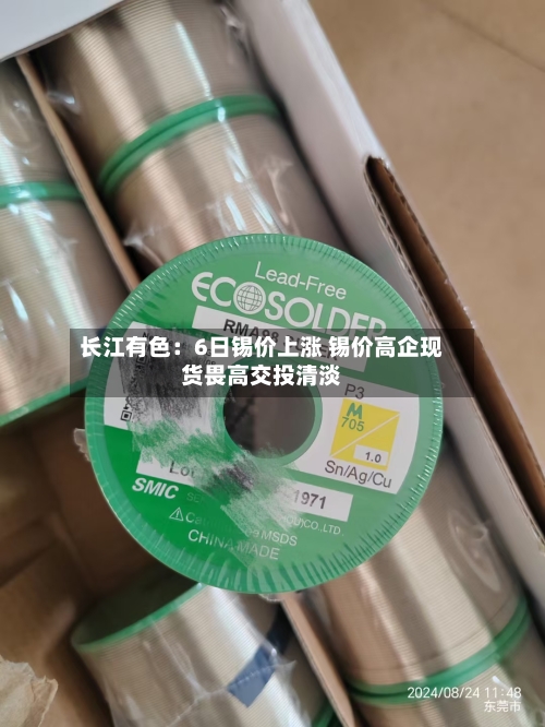 长江有色:6日锡价上涨 锡价高企现货畏高交投清淡-第2张图片