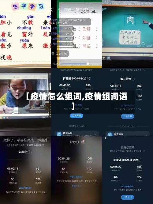 【疫情怎么组词,疫情组词语】