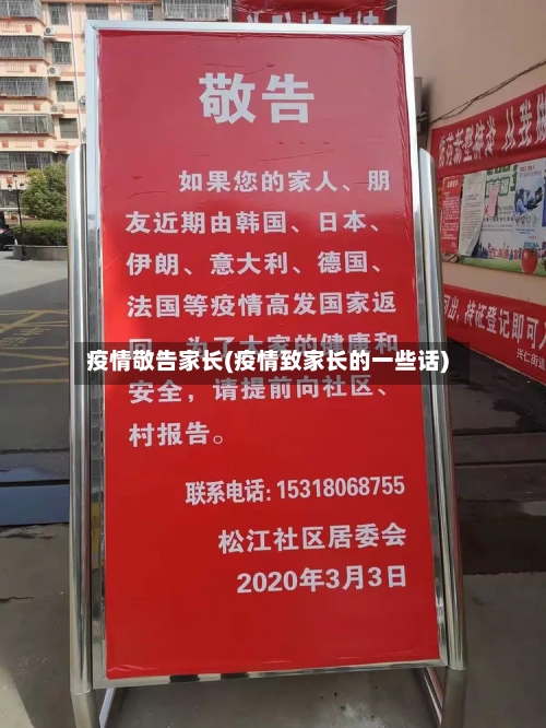 疫情敬告家长(疫情致家长的一些话)