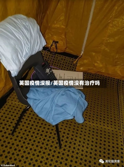 英国疫情没报/英国疫情没有治疗吗-第3张图片