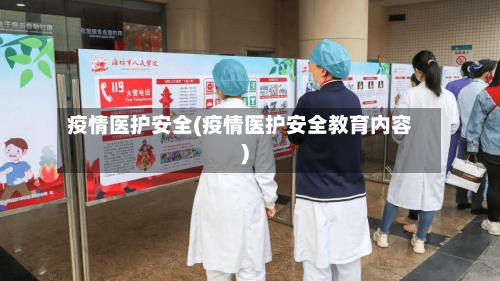 疫情医护安全(疫情医护安全教育内容)-第3张图片