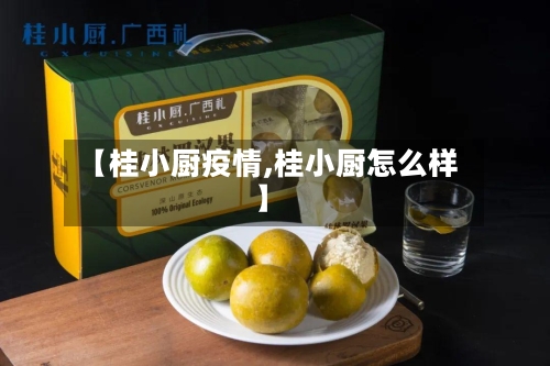 【桂小厨疫情,桂小厨怎么样】