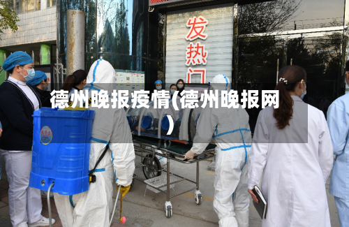 德州晚报疫情(德州晚报网)-第3张图片