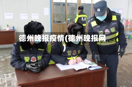 德州晚报疫情(德州晚报网)-第2张图片