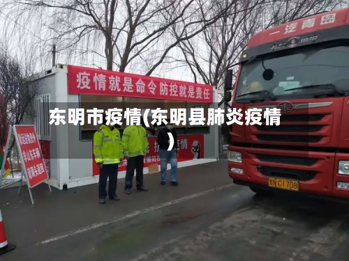 东明市疫情(东明县肺炎疫情)-第3张图片