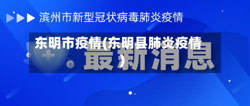 东明市疫情(东明县肺炎疫情)