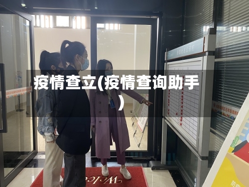 疫情查立(疫情查询助手)-第2张图片