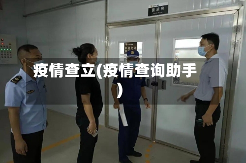 疫情查立(疫情查询助手)