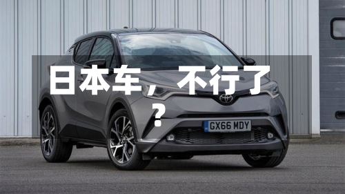 日本车，不行了？-第2张图片