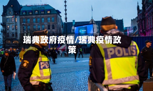 瑞典政府疫情/瑞典疫情政策