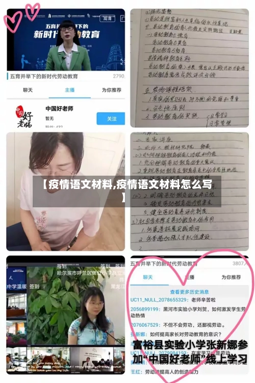 【疫情语文材料,疫情语文材料怎么写】