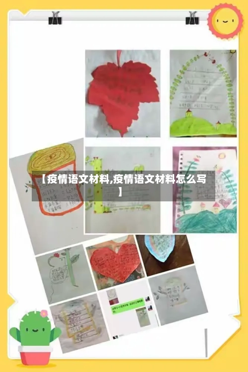 【疫情语文材料,疫情语文材料怎么写】-第2张图片