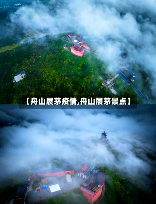 【舟山展茅疫情,舟山展茅景点】