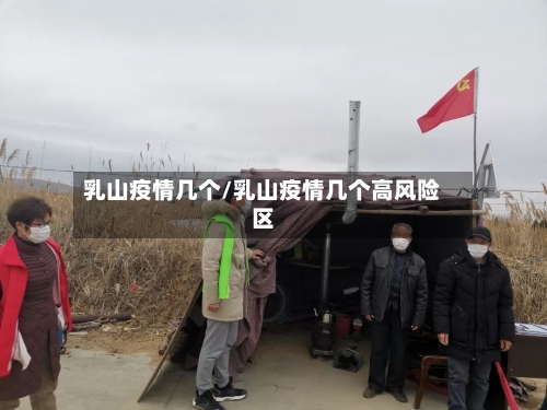 乳山疫情几个/乳山疫情几个高风险区