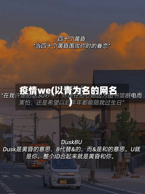 疫情we(以青为名的网名)