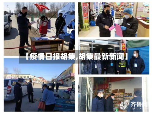 【疫情日报胡集,胡集最新新闻】
